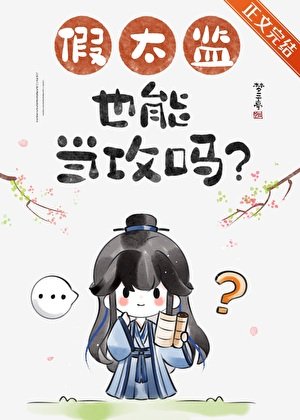 假太監也能當攻嗎