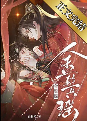 清冷權臣的逃婢/金鬢謠