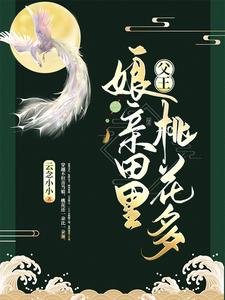 父王,孃親田裡桃花多