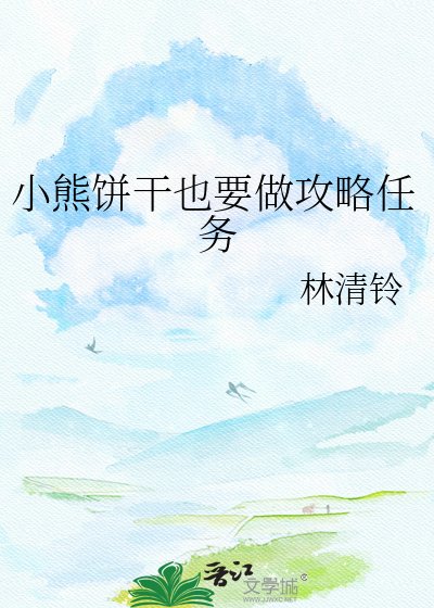 小熊饼干也要做攻略任务