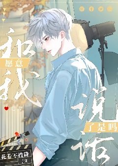 願意跟我說話了是嗎[娛樂圈]