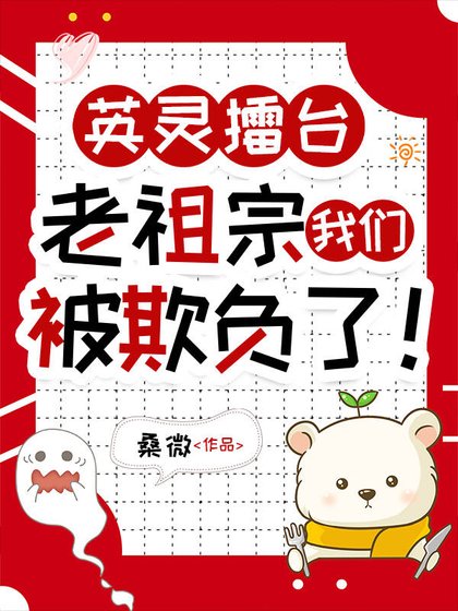 英靈擂臺,老祖宗我們被欺負了!