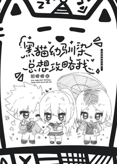 黑貓幼馴染總想攻略我
