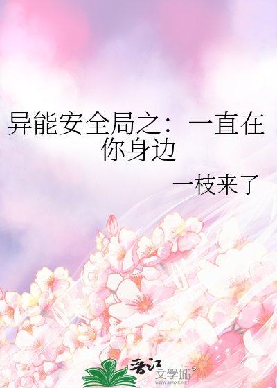异能安全局之：一直在你身边
