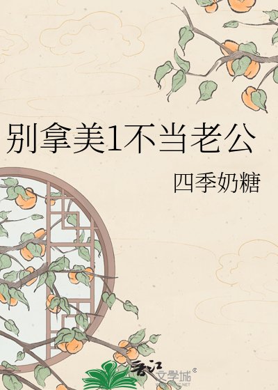 別拿美1不當老公