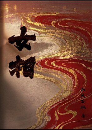女相冬辭