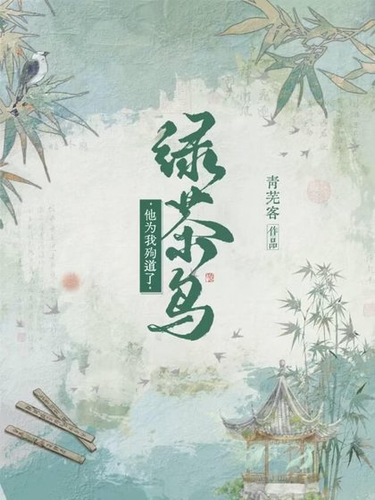 綠茶鳥他為我殉道了