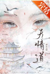 无情道不是你这样炼的!