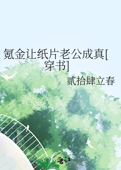 氪金讓紙片老公成真[穿書]