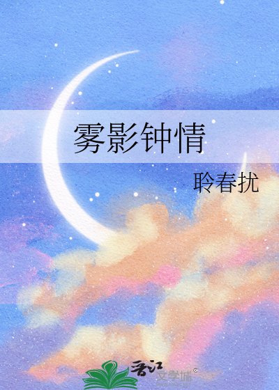 雾影钟情