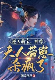 逆天萌宝:神尊,夫人带崽杀疯了
