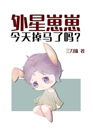 外星崽崽今天掉馬了嗎?/外星崽崽今天也在假扮人類