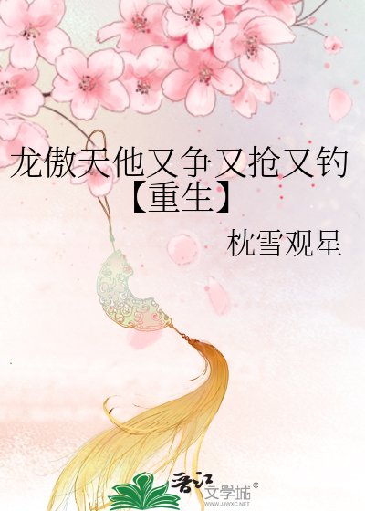 龙傲天他又争又抢又钓【重生】