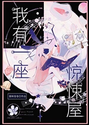 我有一座驚悚屋