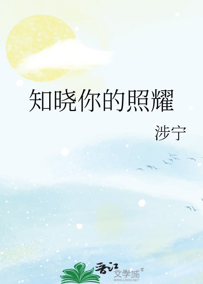 知曉你的照耀