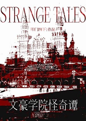 (文野同人)文豪學院怪奇譚