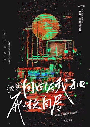 回国后我和死对头同居[电竞]