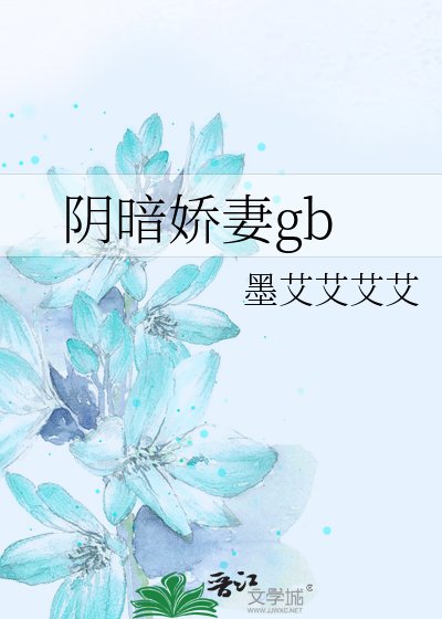 陰暗嬌妻gb
