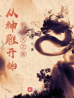 (武俠同人)從神鵰開始的諸天之旅