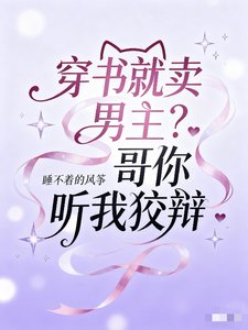 穿书就卖男主?哥哥你听我狡辩