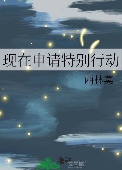 現在申請特別行動