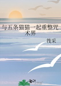 (综漫同人)与五条猫猫一起重整咒术界