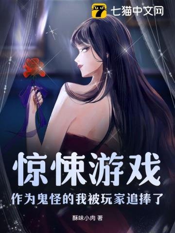 驚悚遊戲:作為鬼怪的我被玩家追捧了