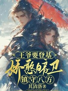 王爺要登基,嬌憨暗衛鎮守八方