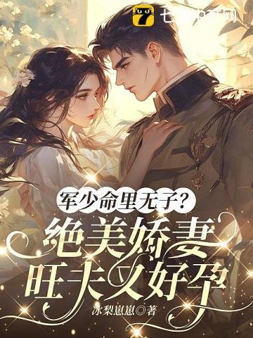 军少命里无子?绝美娇妻旺夫又好孕
