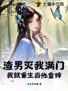 渣男灭我满门,我就重生当他皇婶
