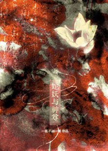 蛇妖與神尊