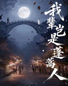 我輩豈是蓬蒿人
