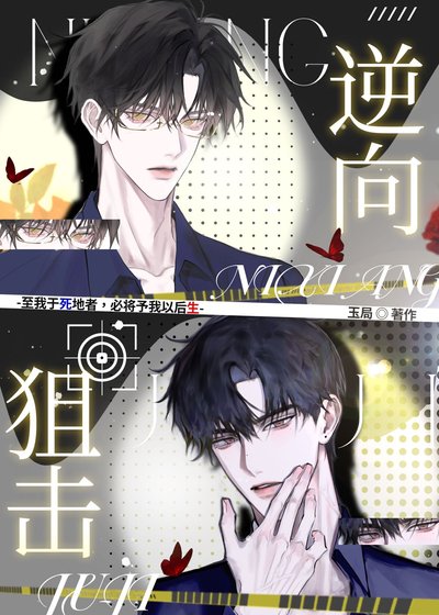 逆向狙击(刑侦)
