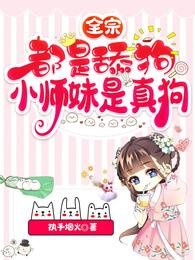 全宗都是舔狗,小师妹是真狗/一念凤兮