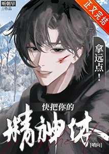 快把你的精神体拿远点!