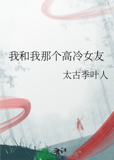 我和我那個高冷女友