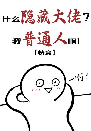 什麼隱藏大佬，我普通人啊[快穿]