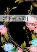 活下去[無限]
