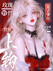 玫瑰野性，太子爺他甘願上鉤
