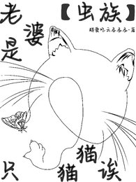 【蟲族】老婆是隻貓貓誒