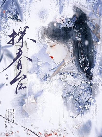 探春臺