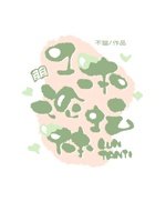 一本論壇體