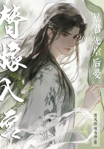 替嫁入宮,暴君先虐後愛