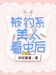 被釣系美人看中之後