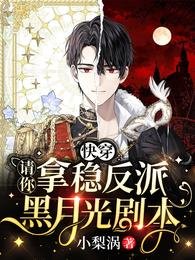快穿:请你拿稳反派黑月光剧本