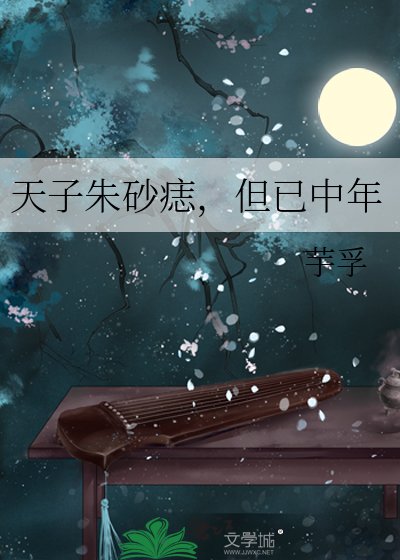 天子硃砂痣,但已中年