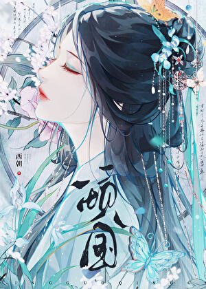 倾国