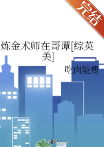 （綜英美同人）鍊金術師在哥譚[綜英美]