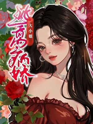 逃离病娇大小 姐