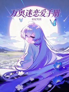 (综漫同人)万奥迷的恋爱手册